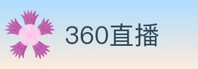360直播 logo